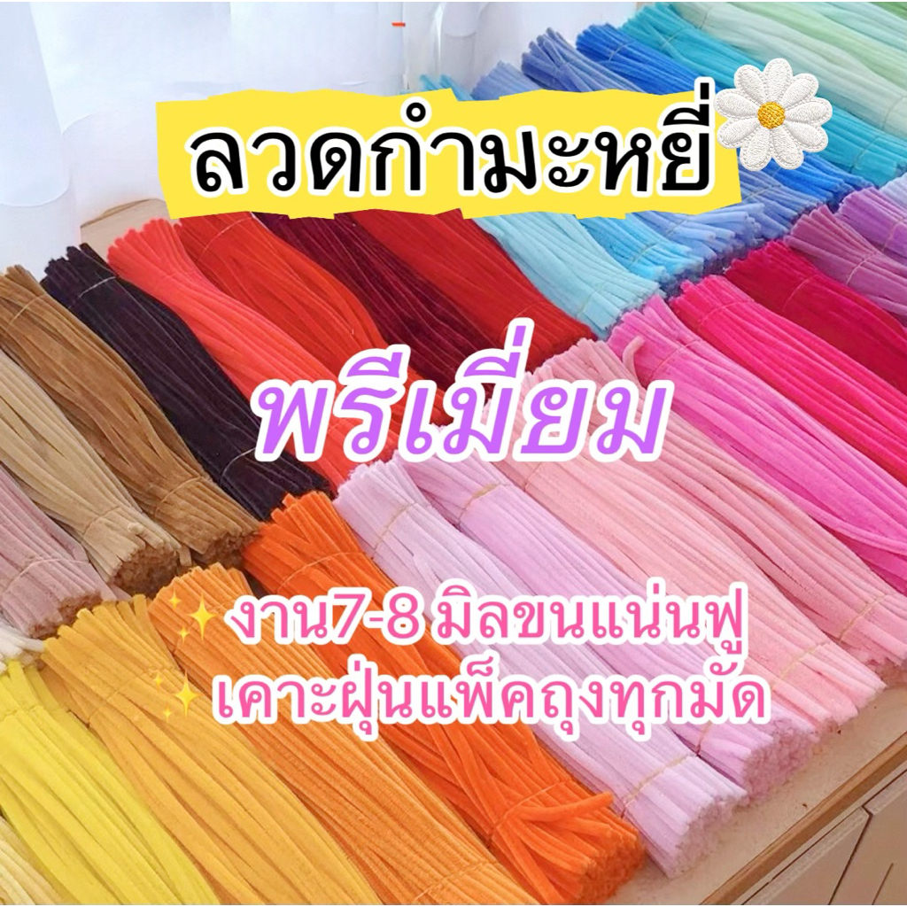 ✅ ✨ลวดกำมะหยี่ DIY🌷7-8มิล 100ชิ้น  ขนแน่นฟู สีสวย ดัดง่าย ลวดทำดอกไม้