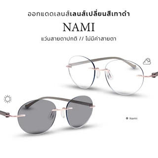 CLAIRE : (Nami-0) แว่นกรองแสงขานิ่มไม่มีค่าสายตา " Nami " กันแดดUV400 ออกแดดเลนส์เปลี่ยนสี "เทาดำ" | Glasses
