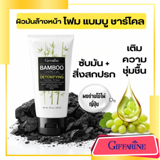 โฟมล้างหน้า ผิวมัน โฟม แบมบู ชาร์โคล กิฟฟารีน สะอาด ล้ำลึก ห…