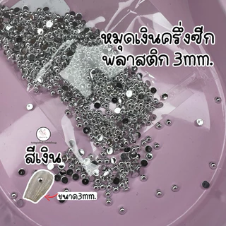 หมุดทอง หมุดเงิน ครึ่งซีกพลาสติก แต่งเล็บ ถุงเล็ก1,000ชิ้น
