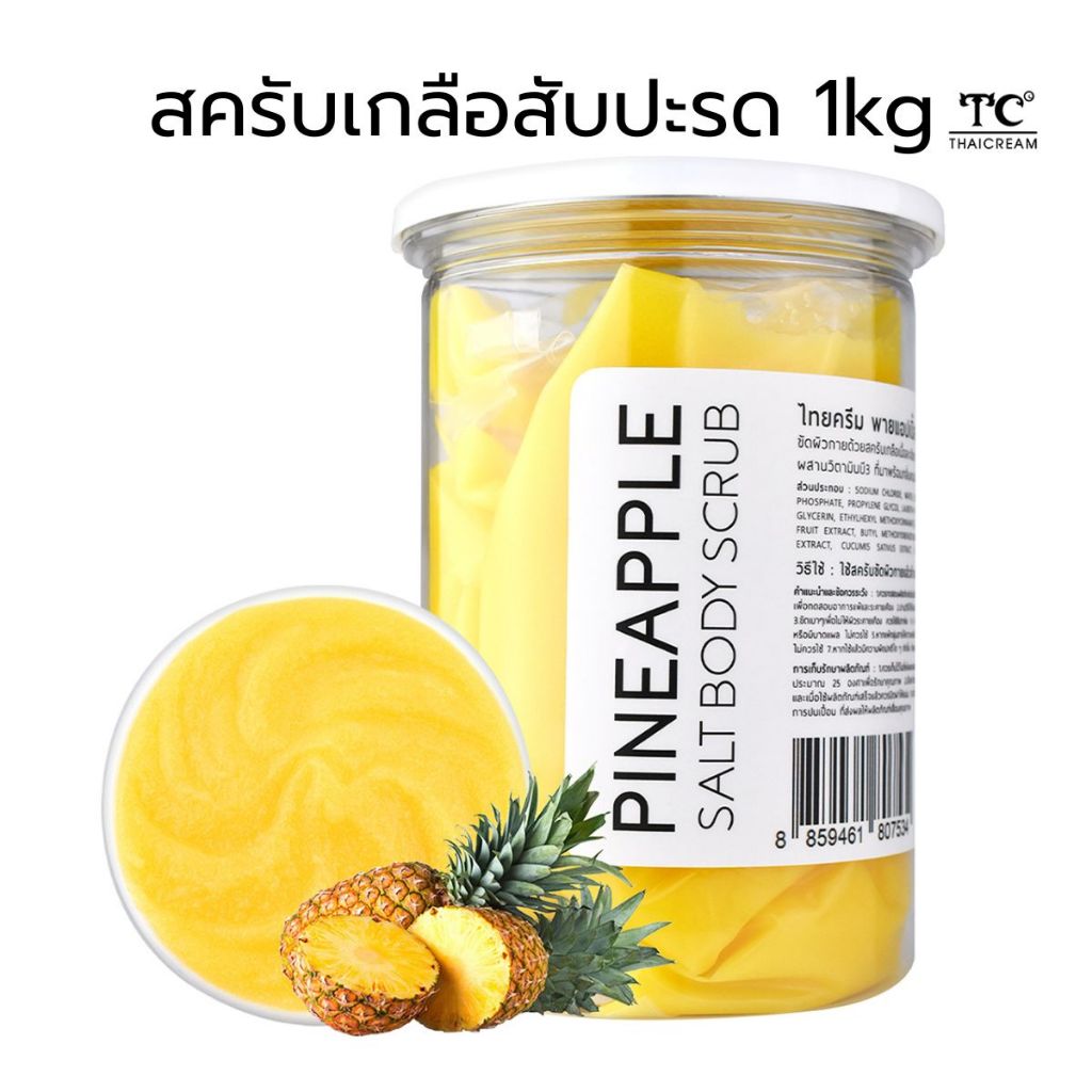 Thaicream สครับเกลือสปาขัดผิว สครับสับปะรด สครับผิว เกลือขัดผิว ไทยครีม Pineapple Salt Scrub สัปปะรด