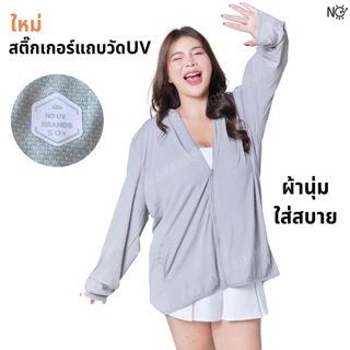 EXTRA SIZE เสื้อคลุมกันแดด พลัสไซส์ คนอ้วน อวบ สาวอวบ bigsize ใส่ได้ UPF50