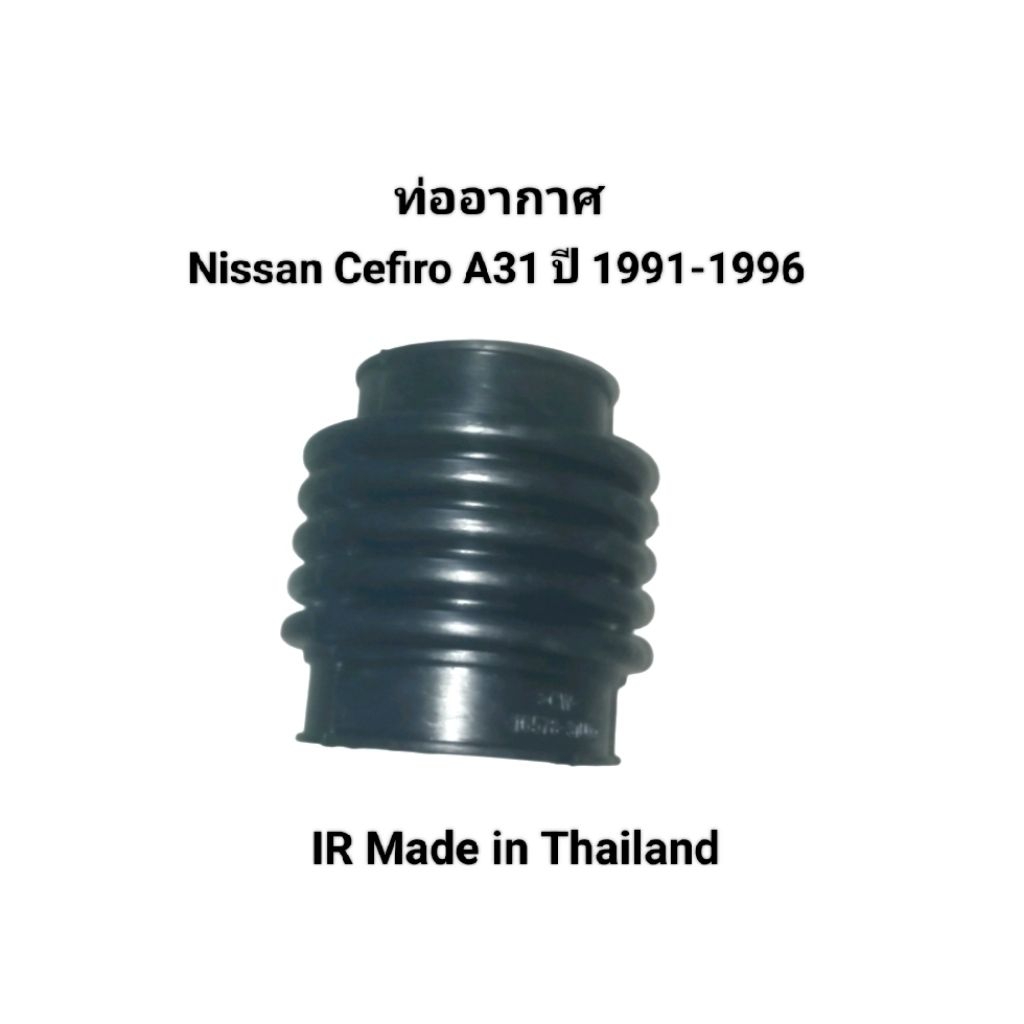 ท่ออากาศ Nissan Cefiro A31 ปี 1991-1996 IR Made in Thailand เบอร์ 16578-31U00