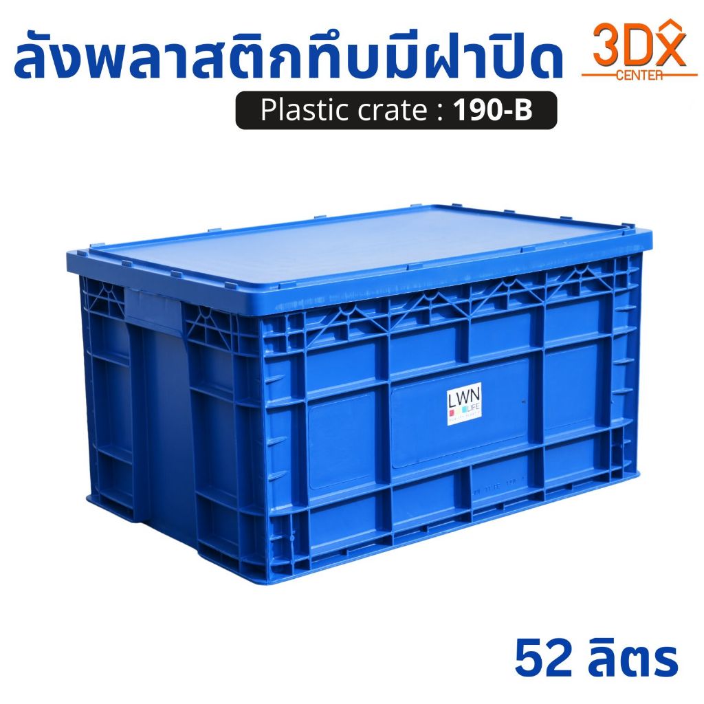 ลังพลาสติกทึบ 38x58x31.5 cm  รุ่น 190-B มีฝาปิด (เบอร์4) กล่องพลาสติก หนาพิเศษ แบรนด์ LWN Life