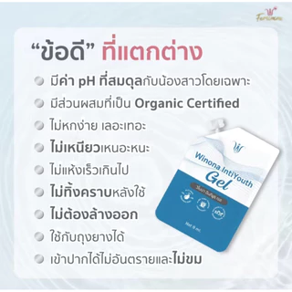 Winona IntiYouth Gel เจลประคองชีวิตคู่แบบซอง 8 ml. เจลให้ความชุ่มชื้น ค่า pH4.5-6