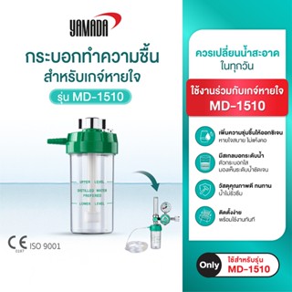 YAMADA กระบอกทำความชื้น สำหรับ เกจ์หายใจ MD-1510