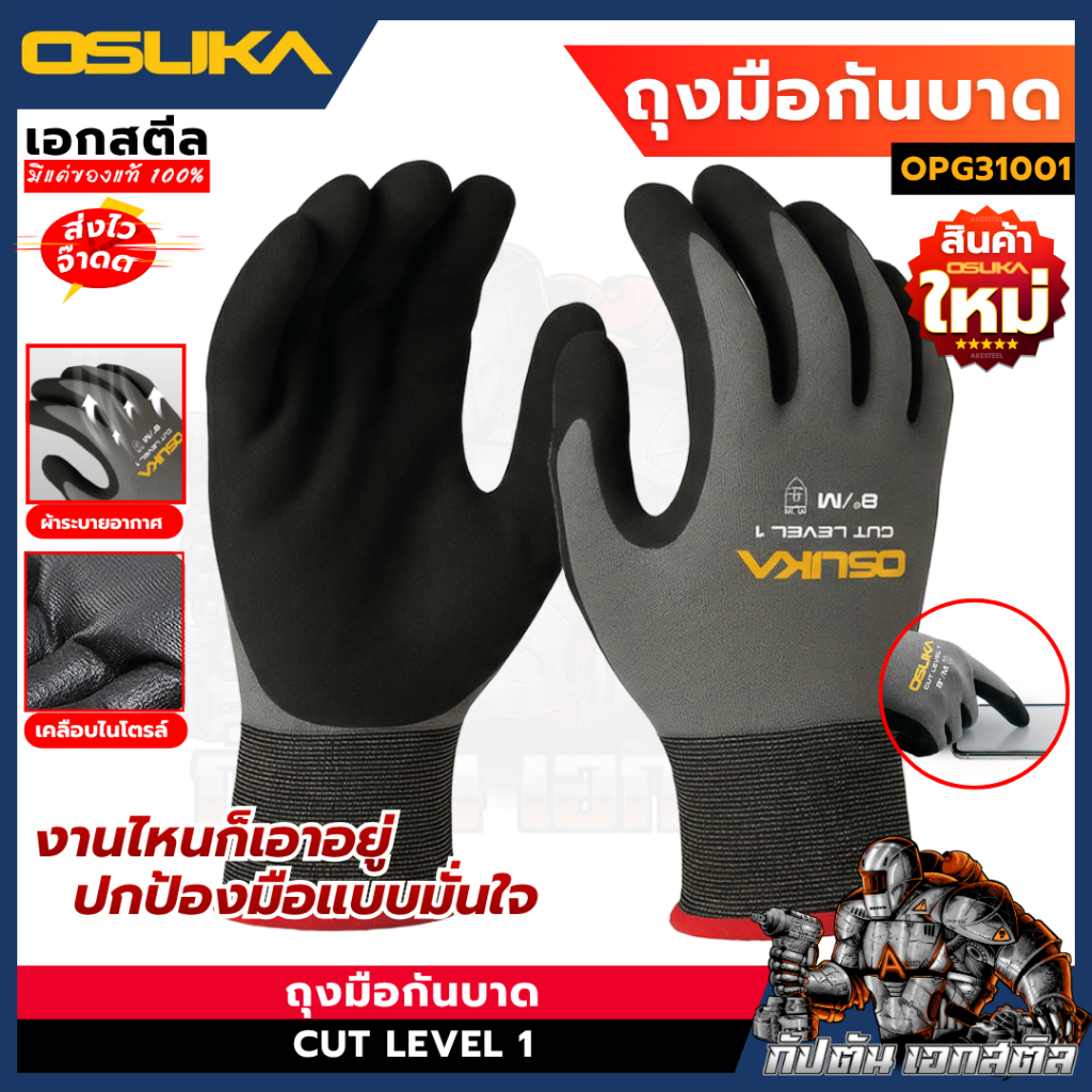 [ถูกสุด] OSUKA ถุงมือกันบาด OPG31001 ถุงมือช่าง ถุงมือทำงาน ถุงมือตัด งานช่าง กันบาด อุปกรณ์ช่าง เอกสตีล