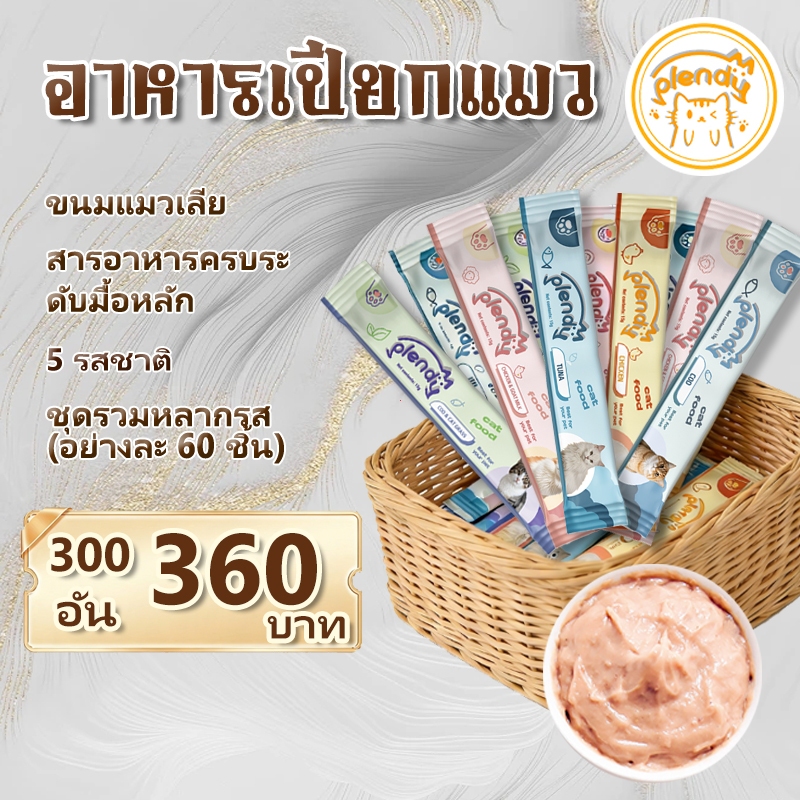 【แพ็ค 300 แท่ง】Plendy อาหารเปียกแมว 5 รสชาติ อาหารแมว ขนมเเมวเลีย ขนมแมว 15g