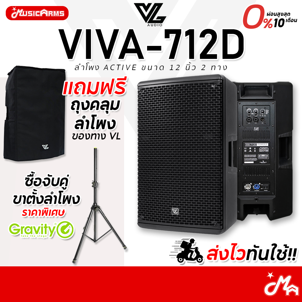 [โค้ดลด 2,000บ.] VL Audio Viva 712D  แถมฟรีถุงคลุมลำโพง ลำโพงแอคทีฟ Active Speaker VL 712D / Viva 71