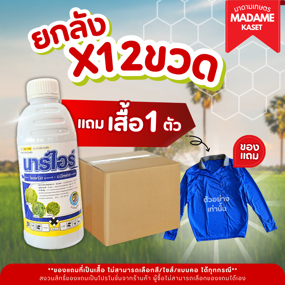 (โปรยกลัง+ของแถม) ยกลัง x12 ขวด**จำกัดออเดอร์ละ1ลัง** | นาร์ไอร์ (โพรพานิล36% + อะนิโลฟอส18%EC) สูตรใหม่ 2 พลังบวก