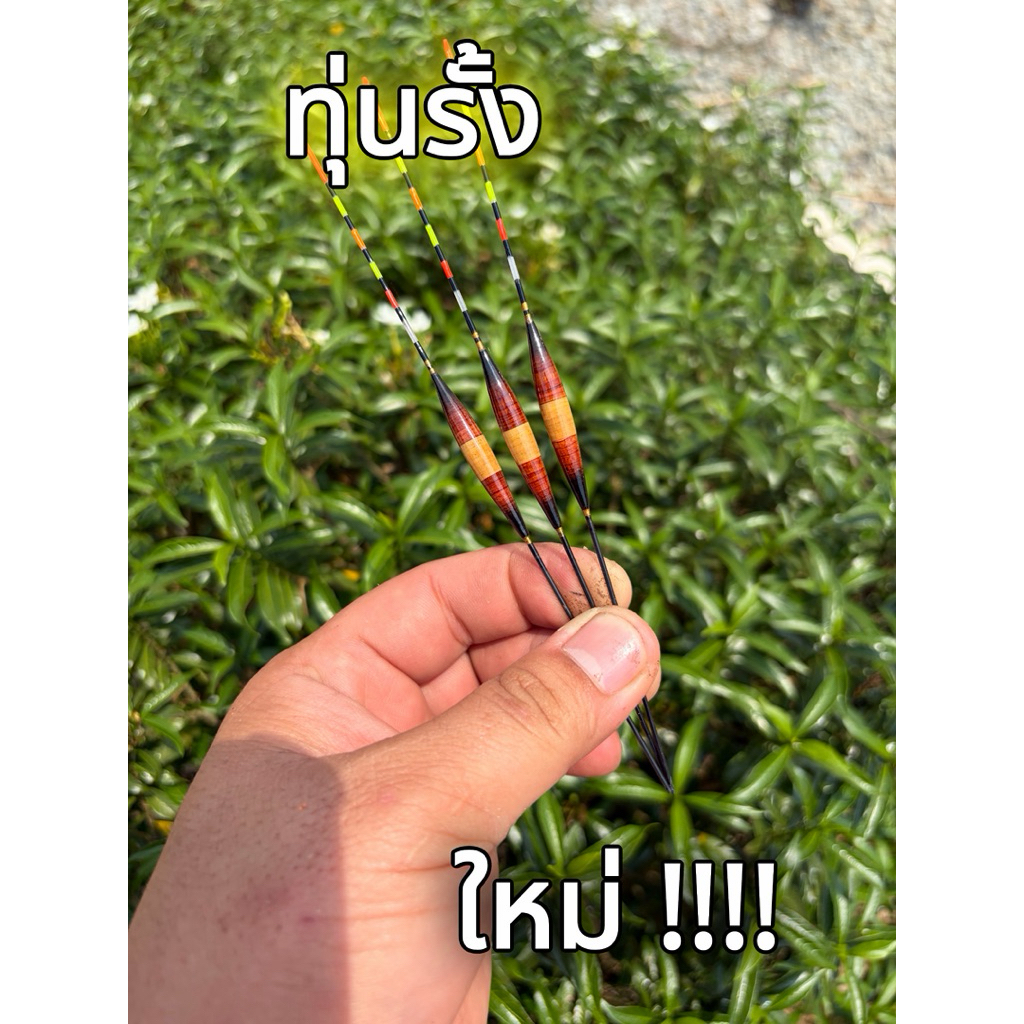 ทุ่นชิงหลิว รั้ง สั่น16 ซม แถมลูกหมุน หนามจี้