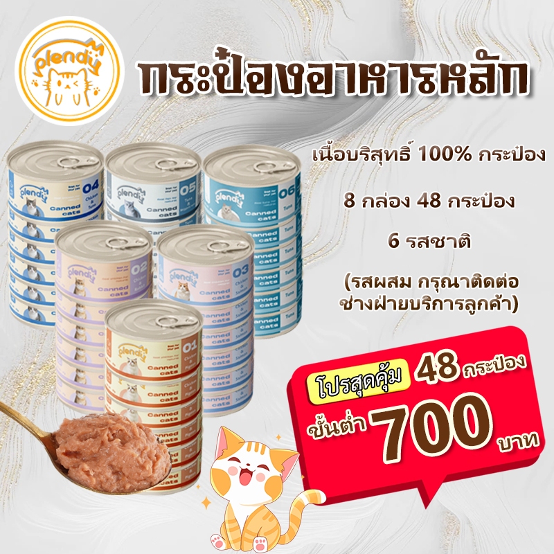 【48 กระป๋อง】Plendy อาหารเปียกแมวบรรจุกระป๋อง 6 รสชาติ 85g าหารแมวกระป๋องเปลือย กระป๋องเนื้อล้วน 100%