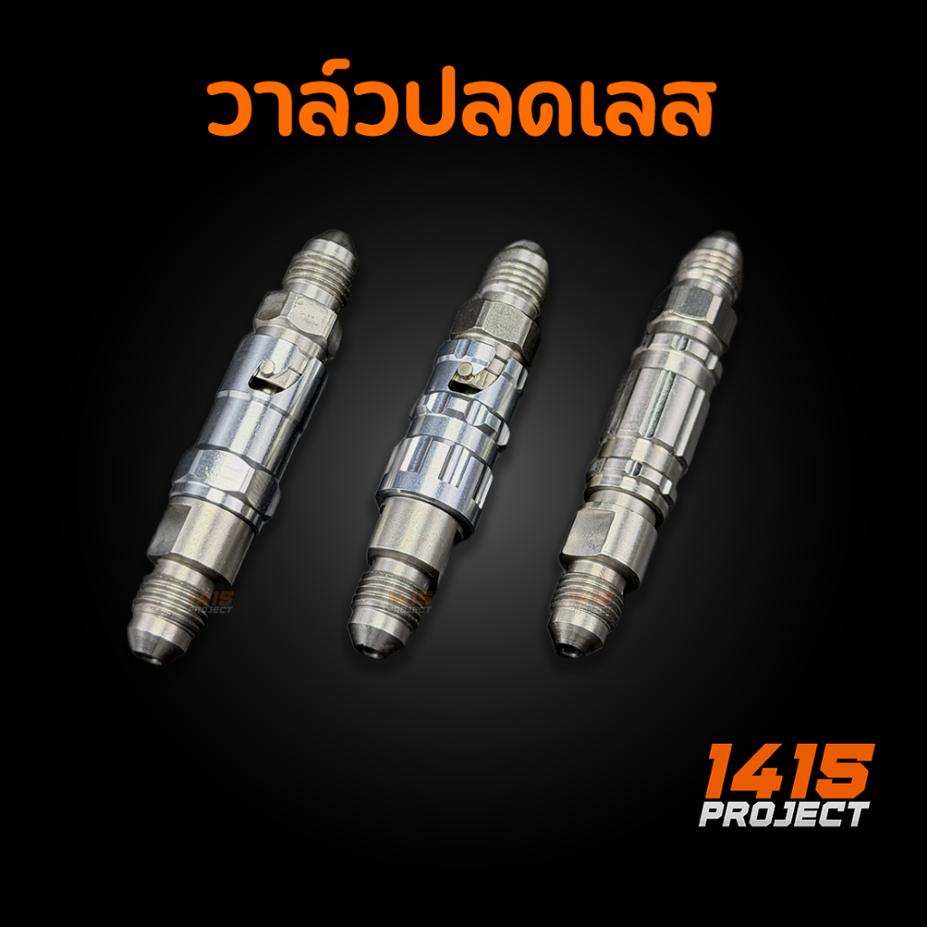 วาล์วปลดเลส แท้ วาล์วปลด​เลส หัวปลดวาวสแตนเลส เลสแท้ ไม่ขึ้นสนิม