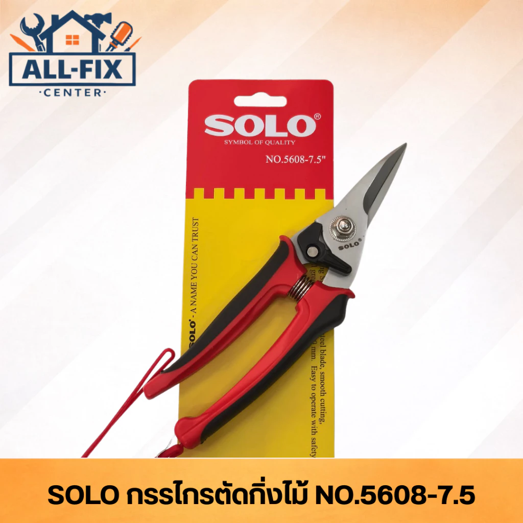 SOLO กรรไกรตัดกิ่ง รุ่น 5608-7.5 ใบมีดเคลือบกันสนิม สปริงเหล็กเหนียว ทนทานพิเศษ สำหรับงานตกแต่งสวน