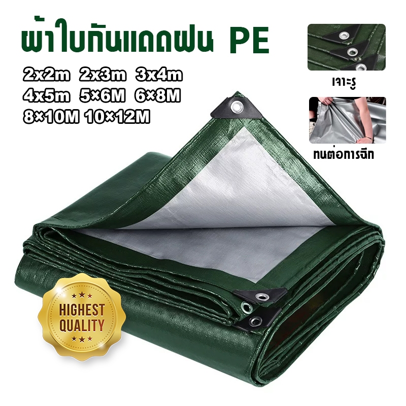 ผ้าใบกันฝน ผ้าใบกันแดดกันฝน อย่างดี วัสดุ PE(มีตาไก่) ผ้าใบกันแดดฝน ผ้าใบกันแดด ผ้ากันฝน อเนกประสงค์ ขนาด 2x2 3x4 เมตร