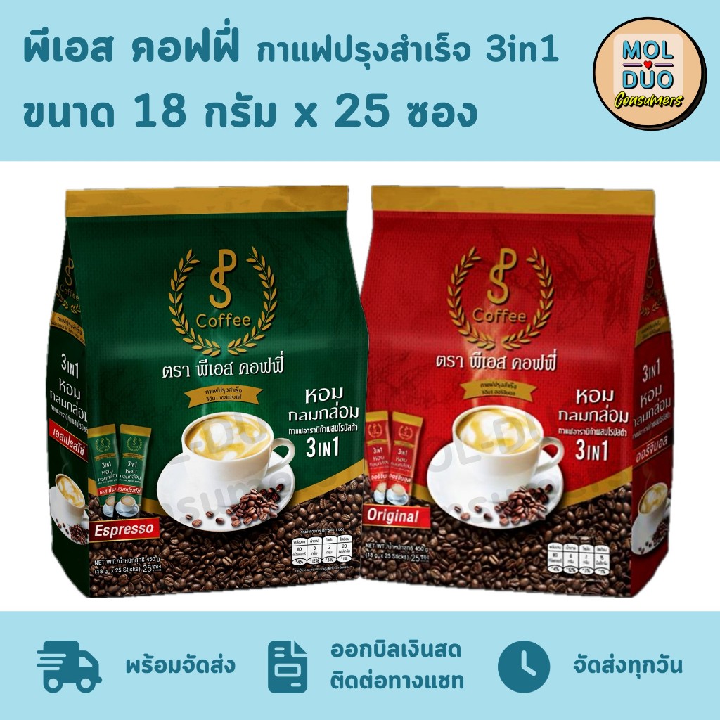 พีเอส คอฟฟี่ กาแฟปรุงสำเร็จ 3in1 อาราบิก้าผสมโรบัสต้า 25 ซอง 18 ก./ซอง มี 2 รส (เลือกรสได้)