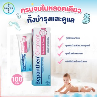 BEPANTHEN OINTMENT 100g บีแพนเธน ออยเมนท์  ปกป้องผิวทารก จาก…
