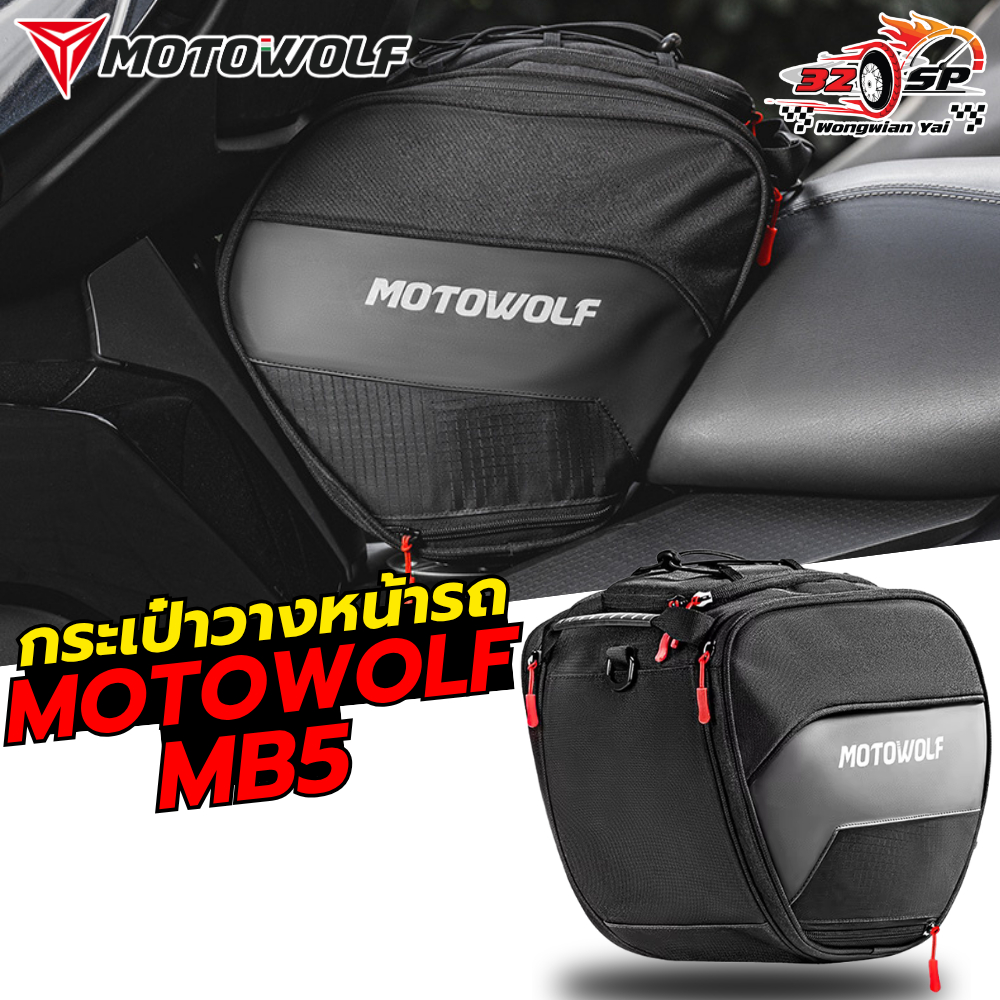 กระเป๋าวางหน้ารถ MOTOWOLF MB5 ของแท้!! ส่งไว!!