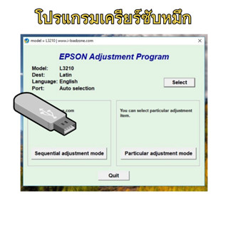 โปรแกรมเครียร์ซับหมึก Adjustment EPSON L3210/L3215/L3256/L32…