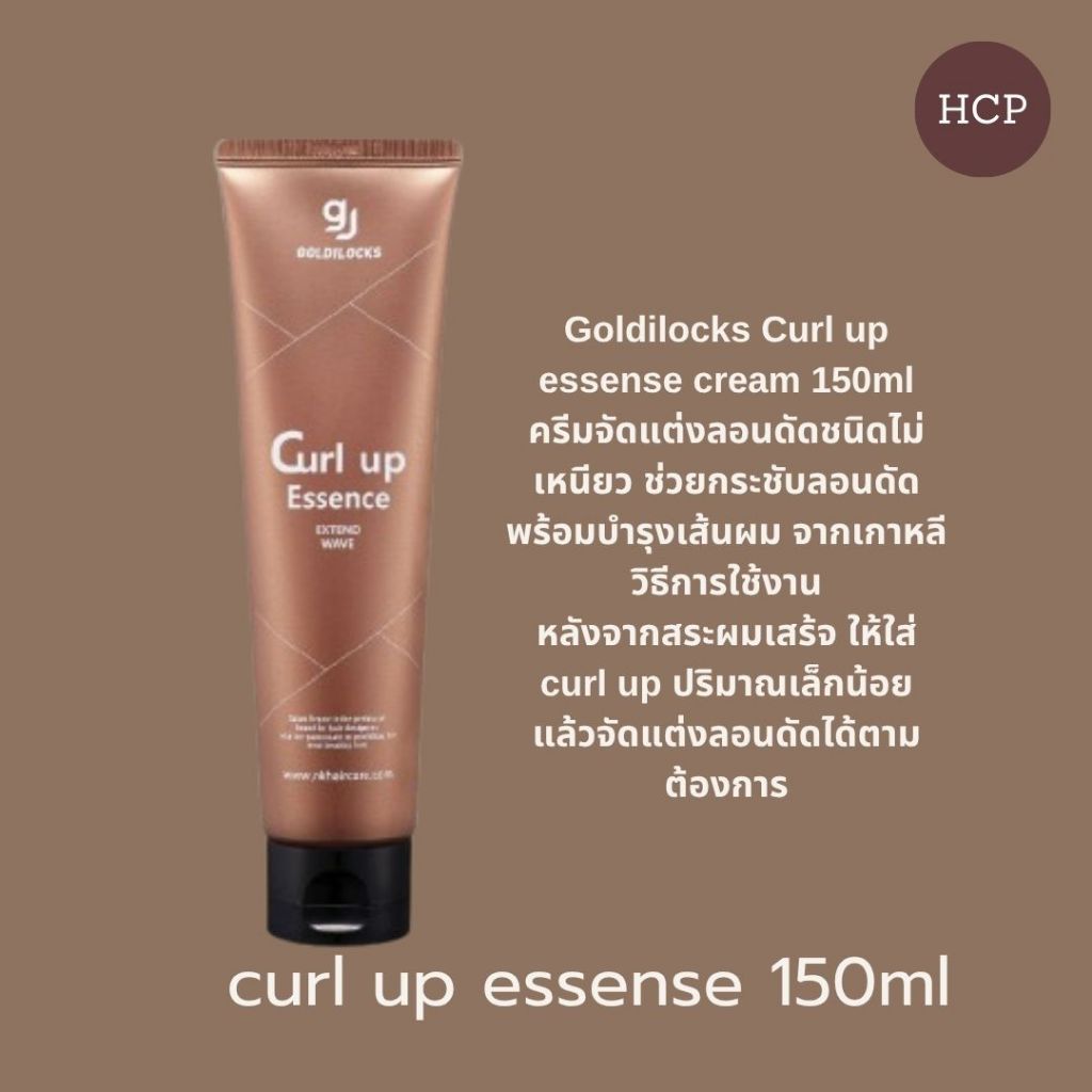 Goldilocks Curl up essense cream 150ml  ครีมจัดแต่งลอนดัดชนิดไม่เหนียว ช่วยกระชับลอนดัด พร้อมบำรุงเส้นผม จากเกาหลี
