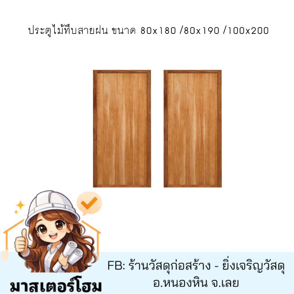 ประตูไม้ทึบสายฝน ขนาด 80x180 /80x190 /100x200