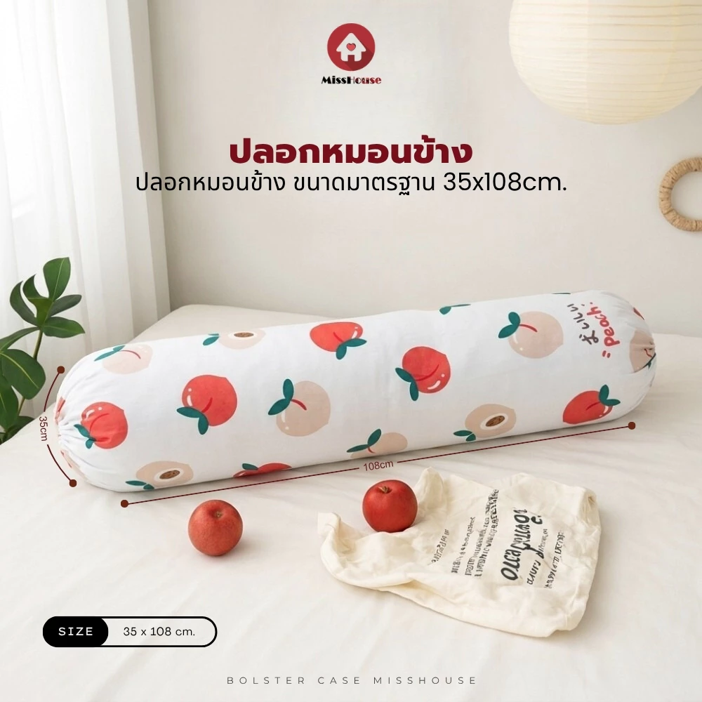 mISSHOUSE : เฉพาะ ปลอกหมอนข้าง 1ชิ้น ⭐ ขนาด35*108cm กันไรฝุ่น 1ใบ