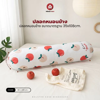 mISSHOUSE : เฉพาะ ปลอกหมอนข้าง 1ชิ้น ⭐ ขนาด35*108cm กันไรฝุ่น 1ใบ