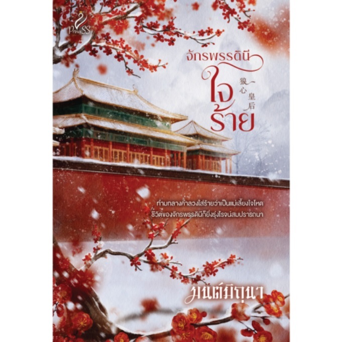 (ใช้โค้ดลดอีก) จักรพรรดินีใจร้าย / มนต์มิถุนา เขียน (ปริ๊นเซส / สถาพร) / หนังสือใหม่ extra52#