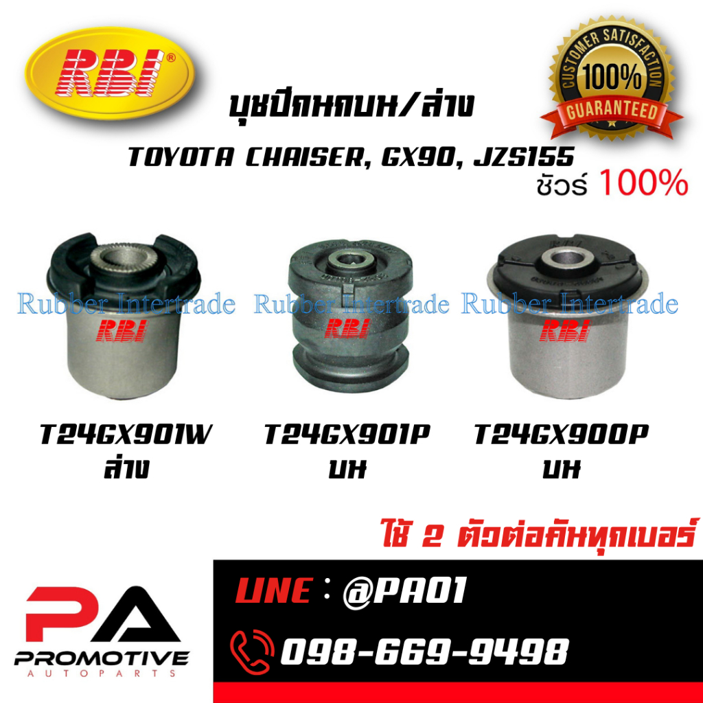 บุชปีกนกบน/ล่าง TOYOTA CHAISER, GX90, JZS155