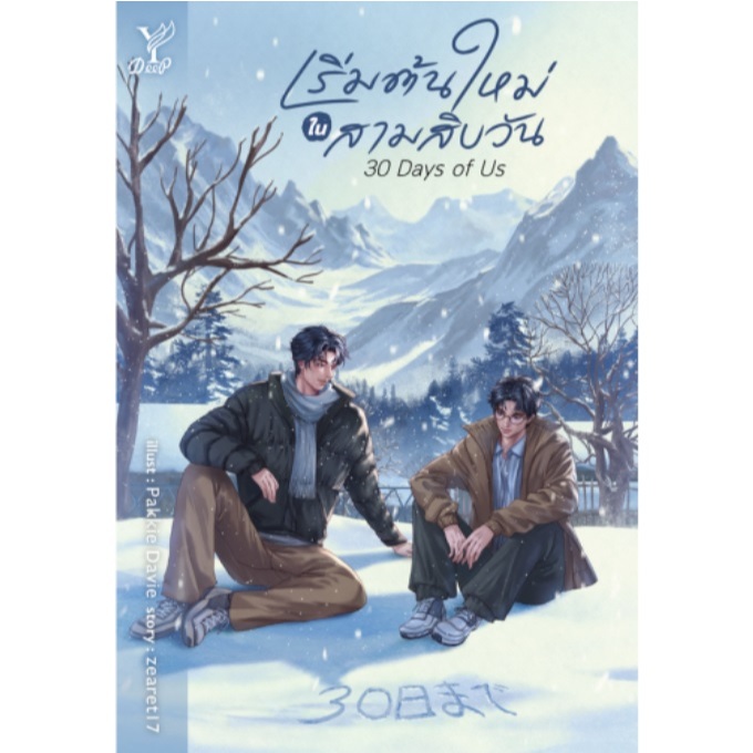 (ใช้โค้ดลดอีก) 30 Days of Us เริ่มต้นใหม่ในสามสิบวัน / ผู้เขียน : zearet17 (Deep / สถาพร) / หนังสือใหม่ extra24#