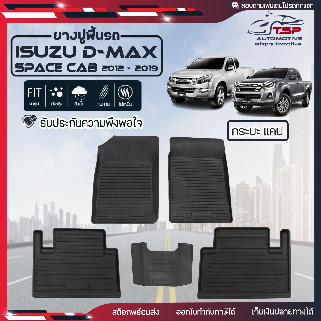 ยางปูพื้นรถยนต์ พรมปูรถยนต์ เข้ารูป Isuzu New D-Max ( แค็บ / CAB ) 2012 - 2019