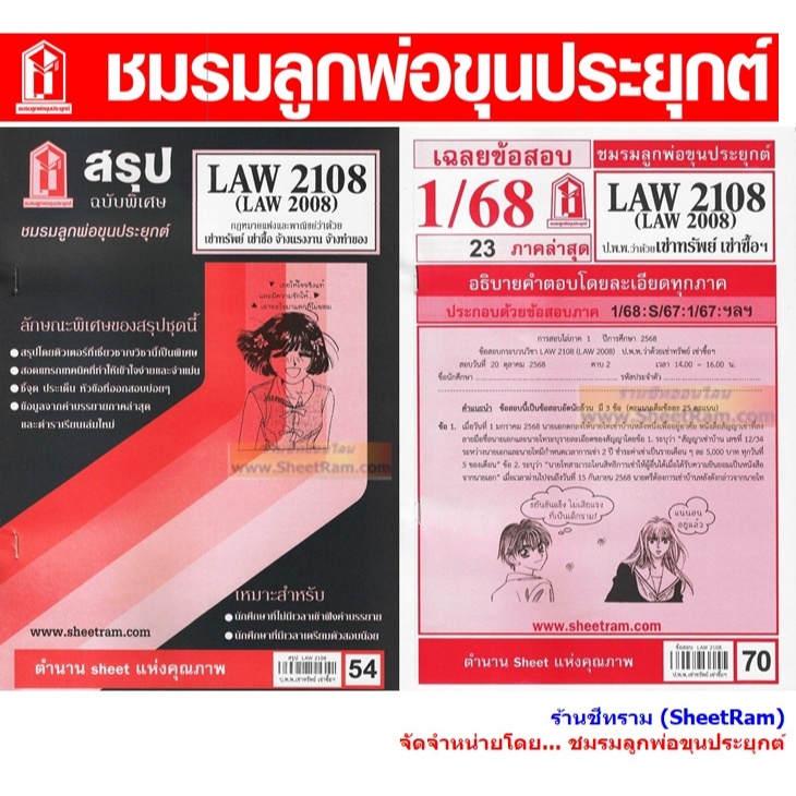ชีทราม LAW2108 / LAW2008 / LA208 / LW 210 กฏหมายแพ่งและพาณิชย์ว่าด้วยเช่าทรัพย์ เช่าซื้อ จ้างแรงงาน จ้างทำของ