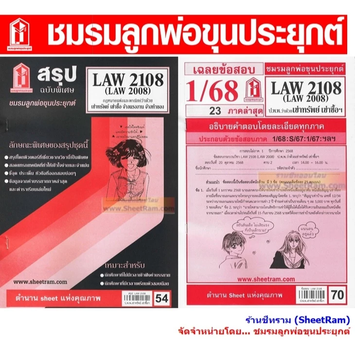 ชีทราม LAW2108 / LAW2008 / LA208 / LW 210 กฏหมายแพ่งและพาณิชย์ว่าด้วยเช่าทรัพย์ เช่าซื้อ จ้างแรงงาน จ้างทำของ