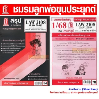 ชีทราม LAW2108 / LAW2008 / LA208 / LW 210 กฏหมายแพ่งและพาณิชย์ว่าด้วยเช่าทรัพย์ เช่าซื้อ จ้างแรงงาน จ้างทำของ
