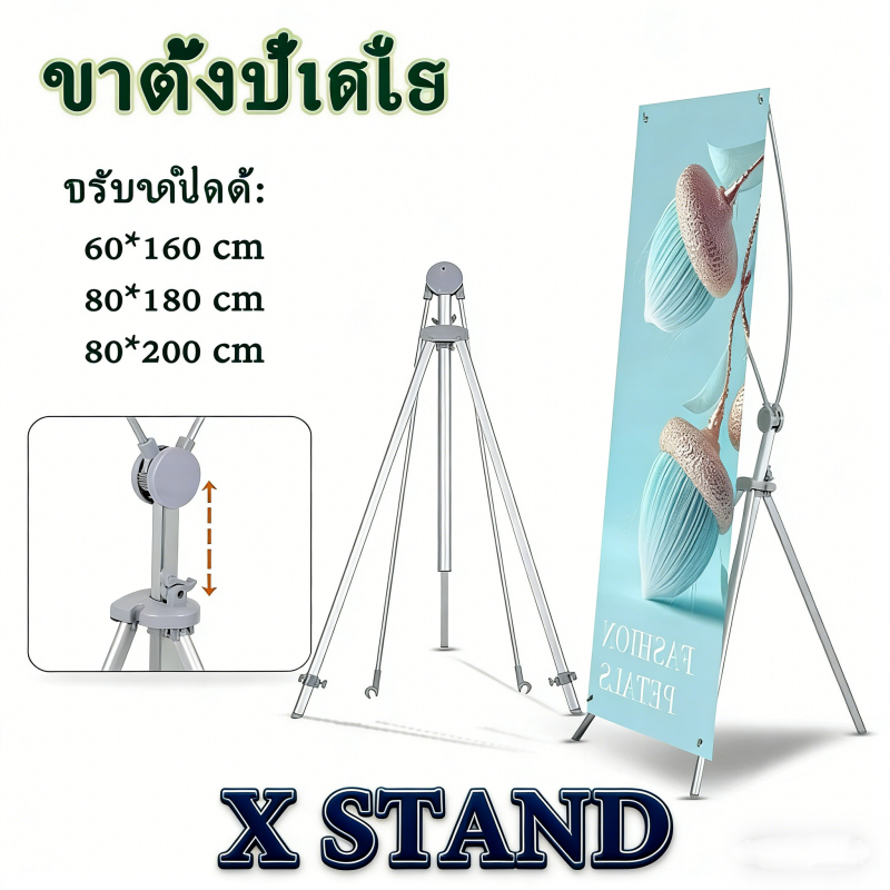 ขาตั้งป้าย X Stand ปรับความสูงได้ สำหรับป้ายโฆษณาและโปสเตอร์ มี 3 ขนาดให้เลือก แข็งแรง พับเก็บง่าย