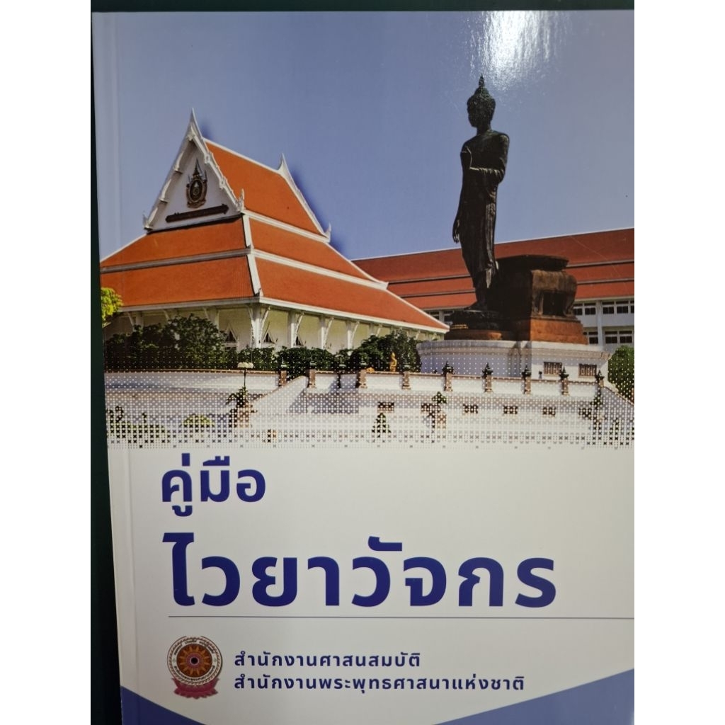 คู่มือไวยาวัจกร สำนักงานศาสนสมบัติ สำนักงานพระพุทธศาสนาแห่งชาติ