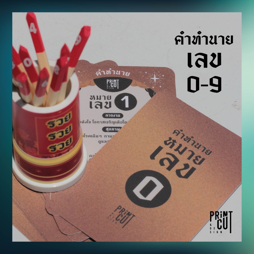 การ์ดคำทำนายดวง เลข 0-9