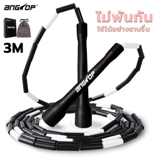 ANGTOP 3M ไม่พันกัน เชือกลูกปัด มือใหม่ใช้ได้ เชือกกระโดดลูก…
