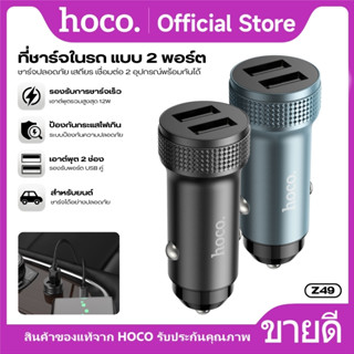 ที่ชาร์จในรถยนต์แบบ USB 2 พอร์ต HOCO Z49 ชาร์จเร็ว ปลอดภัย ด…