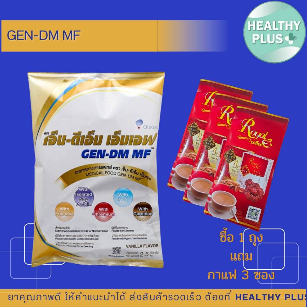 !ซื้อ 1ถุง แถม 3 ซองGen-DM เจ็น-ดีเอ็ม Gen dm 2500 g [2.5 kg] GEN DM VANILLA เจ็น ดีเอ็ม อาหารทางการ