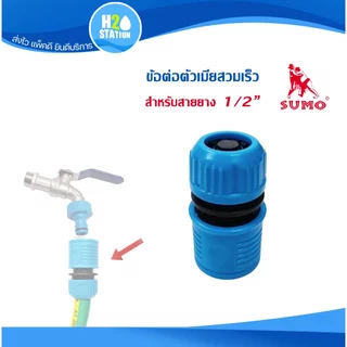 ข้อต่อสวมเร็ว สำหรับปืนฉีดน้ำ/สวมก๊อก/สายยาง SUMO