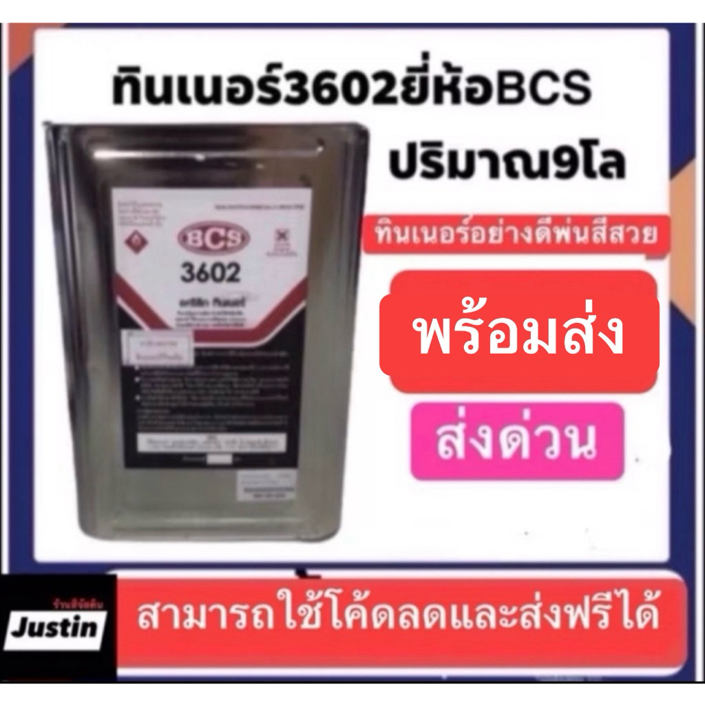 ทินเนอร์อะคลิลิค3602 bcsน้ำหนัก9โล ปี๊บส่งด่วนทั่วประเทศ พ่นสีสวย สั่งทีละไม่เกิน2บี้บ ถ้าเกินขอยกเลิกส่งครับ