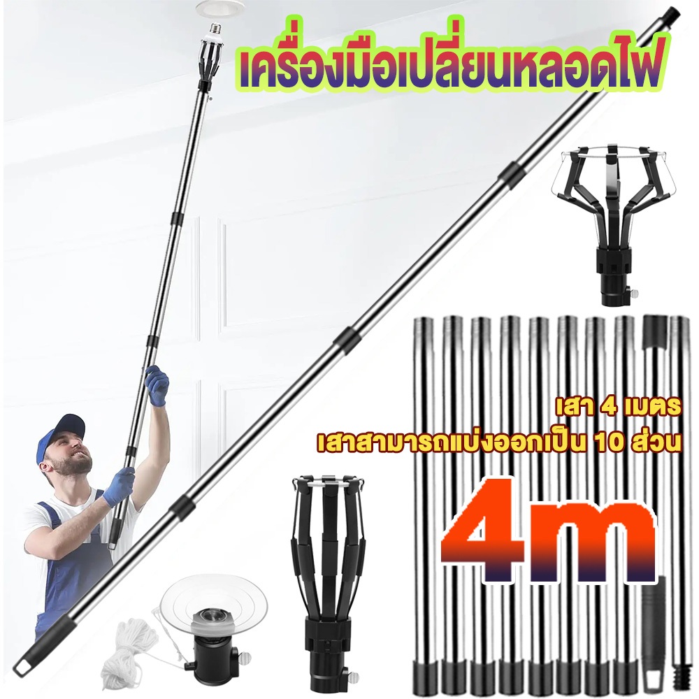 เครื่องมือเปลี่ยนหลอดไฟ เพดานสูง ไม่ต้องปีน ชุดเครื่องมือเปลี่ยนไฟ lamp changer