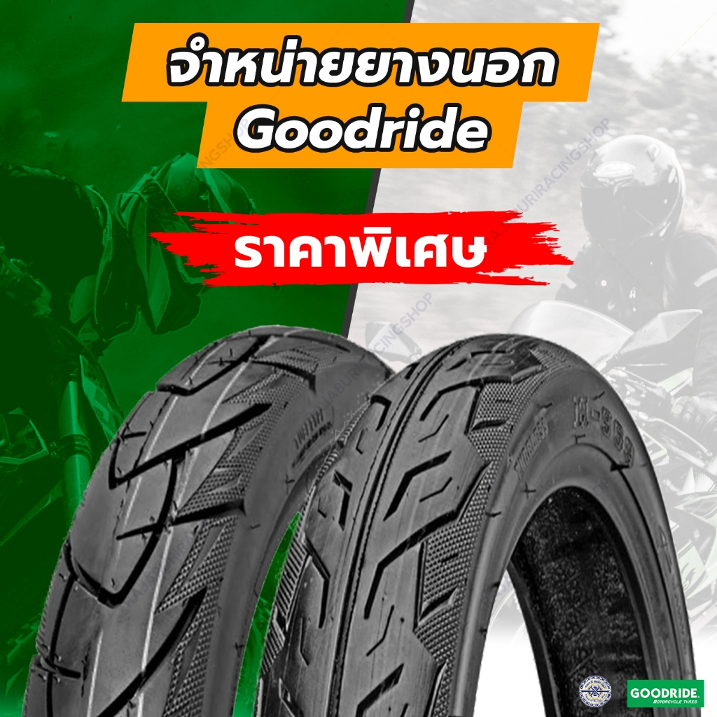 Goodride ยางนอกมอเตอร์ไซค์ ขอบ 17 มีให้เลือกหลายเบอร์ ( ชนิดใช้ยางใน )