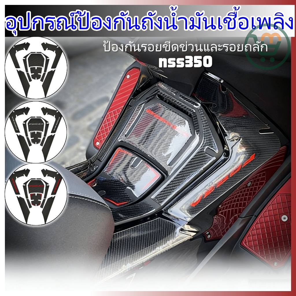 สติกเกอร์คาร์บอนไฟเบอร์กันรอย อุปกรณ์เสริมฮอนด้า ฟอร์ซา 350 (NSS350) ปี 2023 ตกแต่งรถสวย ปกป้องร่างกายอย่างดี เหมาะสำหรั