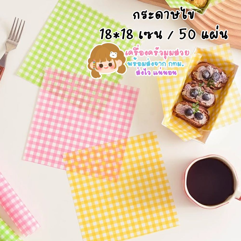 มีส่งด่วน กระดาษไข 18*18 เซน
