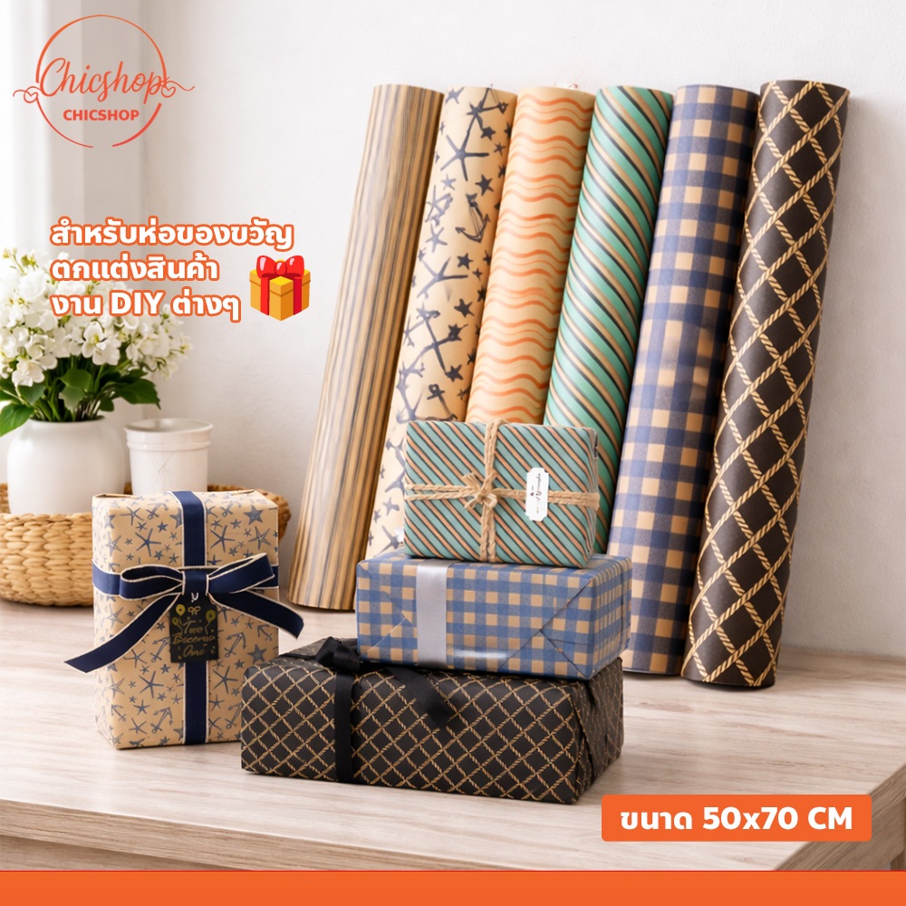 กระดาษห่อ กระดาษห่อของขวัญ 5 แผ่น ขนาด 50x70 ซม. อุปกรณ์ห่อของขวัญ / วันเกิด / ปีใหม่ กระดาษคราฟท์