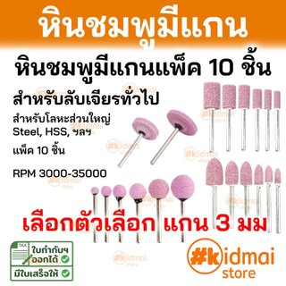 [ร้านไทย] Mini Handyman Tools Bits Pink Grinding Bit 10 Pcs หัวเจียรสำหรับเครื่องเจียรเล็ก หินเจียรชมพูพร้อมแกน 10 ชิ้น