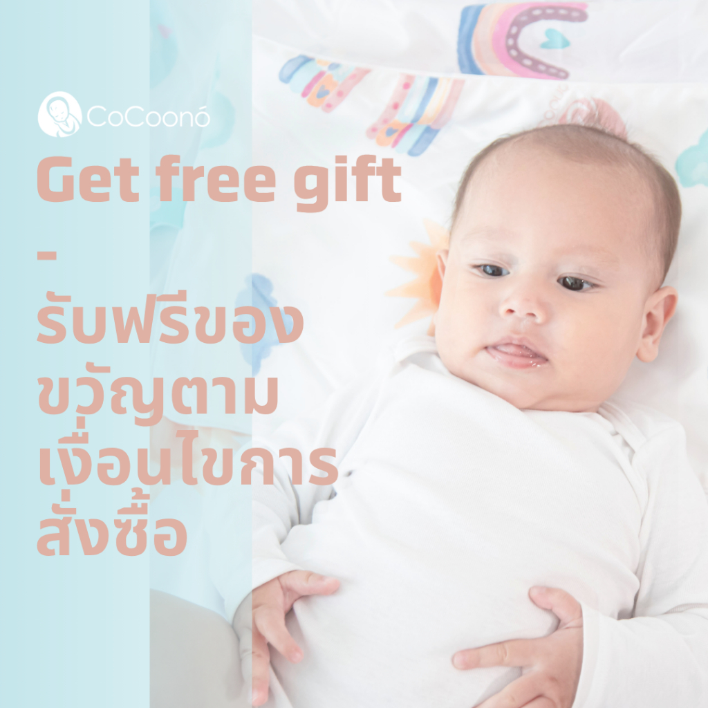 CoCoono free gift promotions สินค้าสำหรับการสมนาคุณเท่านั้น