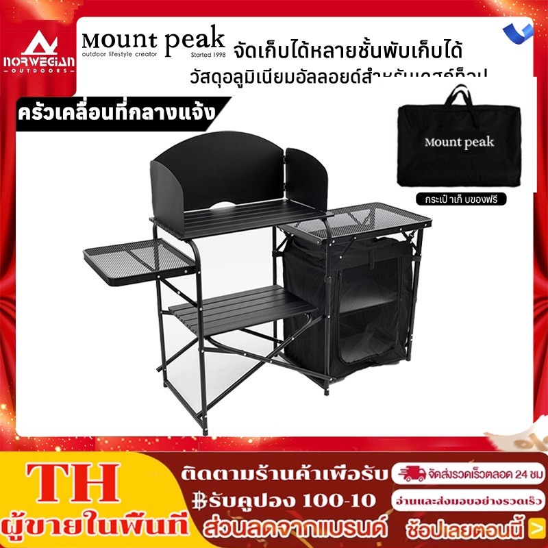 Mountpeak ชุดโต๊ะครัวแคมป์ปิ้ง พับได้ อลูมิเนียมอัลลอยด์